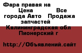 Фара правая на BMW 525 e60  › Цена ­ 6 500 - Все города Авто » Продажа запчастей   . Калининградская обл.,Пионерский г.